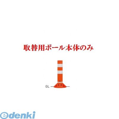 (LINEクーポン有)【個人宅配送不可】【個数：1個】帝金 Teikin RC-40B OR -TGRIKAEYOU-SICYUNOMI 直送 代引不可・他メーカー同梱不可 ポリウレタンバリカー　ラウンドコーン　オレンジ色取替用支柱のみ ガードコーン R