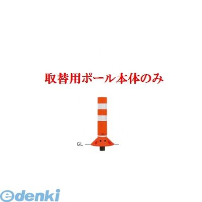 (LINEクーポン有)【個人宅配送不可】【個数：1個】帝金 Teikin RC-40C OR -TGRIKAEYOU-SICYUNOMI 直送 代引不可・他メーカー同梱不可 ポリウレタンバリカー　ラウンドコーン　オレンジ色取替用支柱のみ ガードコーン R