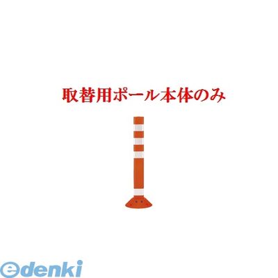(LINEクーポン有)【個人宅配送不可】【個数：1個】帝金 Teikin TC-65B OR -TORIKAEYOU-SICYUNOMI 直送 代引不可・他メーカー同梱不可 ポリウレタンバリカー　Tコーン　オレンジ色取替用支柱のみ ガードコーン TC65