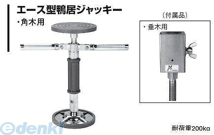 (LINEクーポン有)杉野工業 NICE #001 エース型鴨居ジャッキー