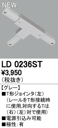 (LINEクーポン有)オーデリック ODELIC LD0236ST Tジョインタ 左 T形ジョインタ