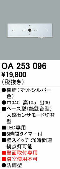 (LINEクーポン有)オーデリック ODELIC OA253096 ベース型センサ 壁面取付専用 モード切替型オーデリック エクステリアライト 照明器具部材