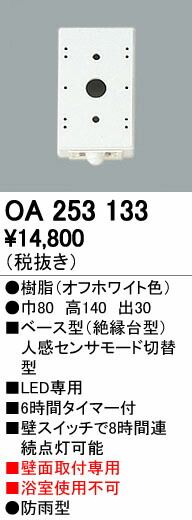 (LINEクーポン有)オーデリック ODELIC OA253133 ベース型センサ 壁面取付専用 モード切替型オーデリック エクステリアライト 照明器具部材