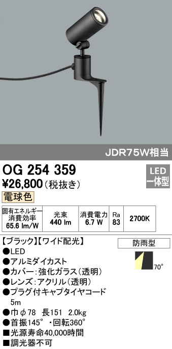 (LINEクーポン有)オーデリック ODELIC OG254359 LEDスポットライト エクステリアライト ワイド配光 防雨型