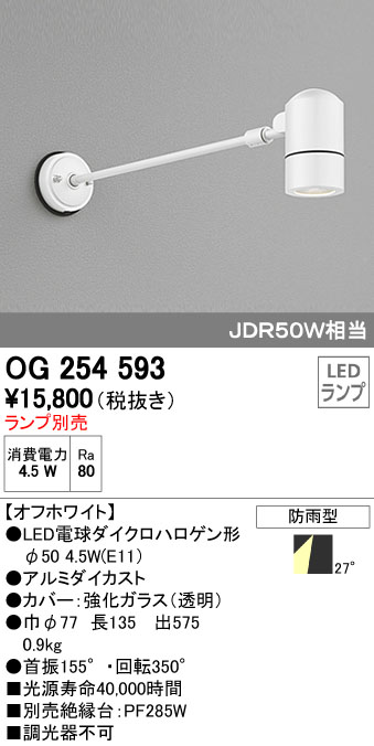 (LINEクーポン有)オーデリック ODELIC OG254593 LEDスポットライト エクステリアライト LEDスポットライトLED電球ダイクロハロゲン形対応