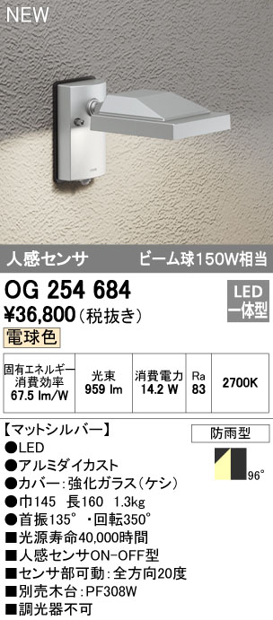 (LINEクーポン有)オーデリック ODELIC OG254684 LEDスポットライト 人感センサ付 電球色 防雨型 エクステリアライト LEDエクステリアスポットライト