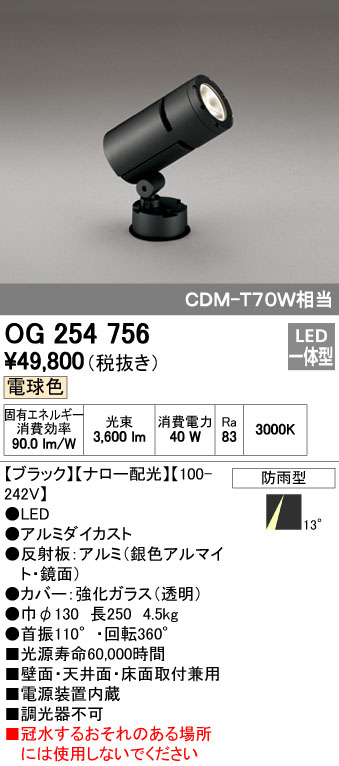 オーデリック ODELIC OG254756 LEDスポットライト 防雨型 ナロー配光 電球色 エクステリアライト CDM-T LEDエクステリアスポットライト｜アカリカ