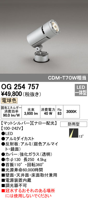オーデリック ODELIC OG254757 LEDスポットライト 防雨型 ナロー配光 電球色 エクステリアライト CDM-T LEDエクステリアスポットライト｜アカリカ
