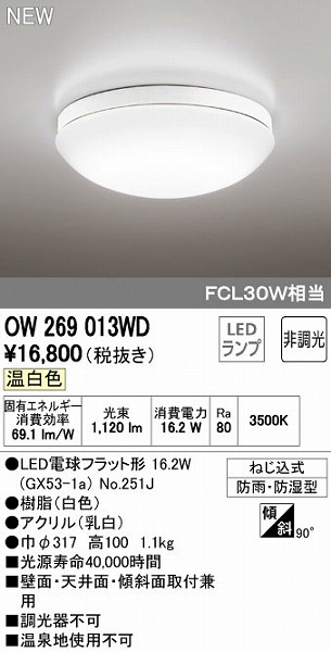 在庫限り オーデリック 照明器具 浴室灯 OW269013WD 温白色