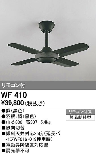 オーデリック ODELIC WF410 シーリングファン|アカリカ