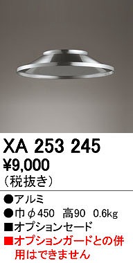 (LINEクーポン有)オーデリック ODELIC XA253245 LEDパーツ セード 高天井用照明用オプション セードオーデリック