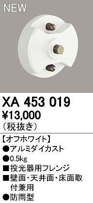 (LINEクーポン有)オーデリック ODELIC XA453019 パーツ フレンジ