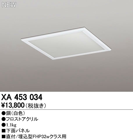 (LINEクーポン有)オーデリック ODELIC XA453034 下面パネル オプション 直付