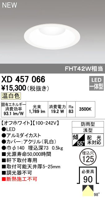(LINEクーポン有)オーデリック ODELIC XD457066 LEDダウンライト