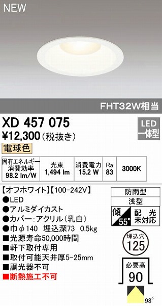 (LINEクーポン有)オーデリック ODELIC XD457075 LEDダウンライト