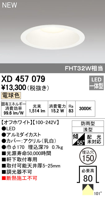 (LINEクーポン有)オーデリック ODELIC XD457079 LEDダウンライト 電球色 エクステリアライト 軒下取付専用 防雨型 9,964円