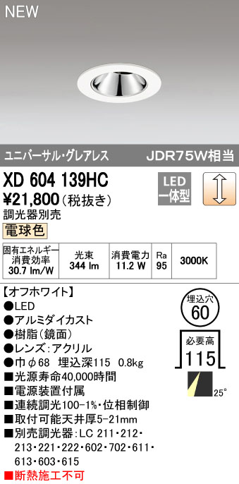 オーデリック ODELIC XD604139HC LEDダウンライト｜アカリカ