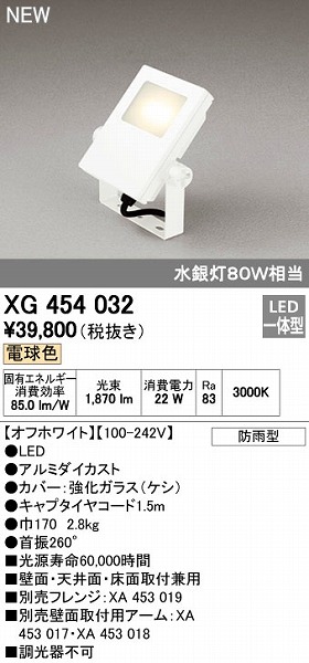 (LINEクーポン有)オーデリック ODELIC XG454032 LED投光器 エクステリアライト 電球色 防雨型