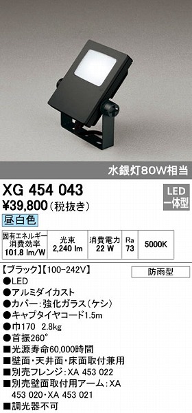 オーデリック ODELIC XG454043 LED投光器 スポットライト 防雨型 エクステリアライト 昼白色｜アカリカ