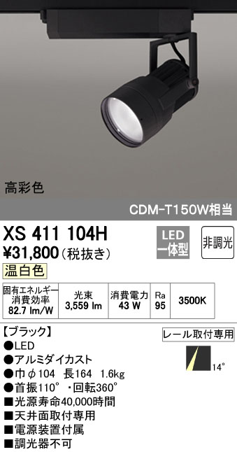 (LINEクーポン有)オーデリック ODELIC XS411104H LEDスポットライト｜アカリカ