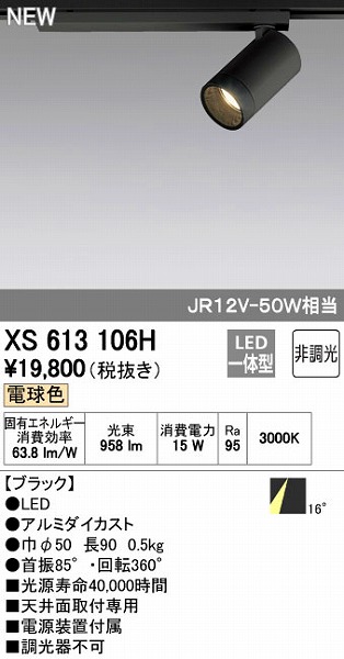 (LINEクーポン有)オーデリック ODELIC XS613106H LEDスポットライト 非調光