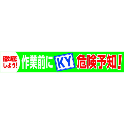 【即納在庫品】「直送」グリーンクロス 1148010118 大型よこ幕　ＢＣ―１８　作業前にＫＹ危険予知