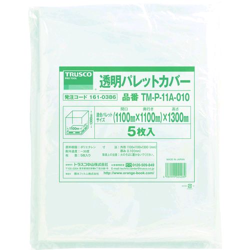 ＴＲＵＳＣＯ TM-P-11A-010 透明パレットカバー １１００Ｘ１１００Ｘ１３００用 厚み０．１０ ５枚入 TMP11A010 tr-1610386 161-0386