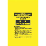 日本緑十字 033122 アスベスト 石綿 廃棄物袋 アスベスト－１５ ８５０×６５０ｍｍ １０枚組 ポリエチレン 033122【キャンセル不可】