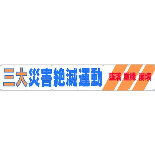 (LINEクーポン有)【即納在庫品】「直送」つくし工房 690A 大型横幕 三大災害絶滅運動 ヒモ付き 690A TSUKUSHI TUKUSI|アカリカ