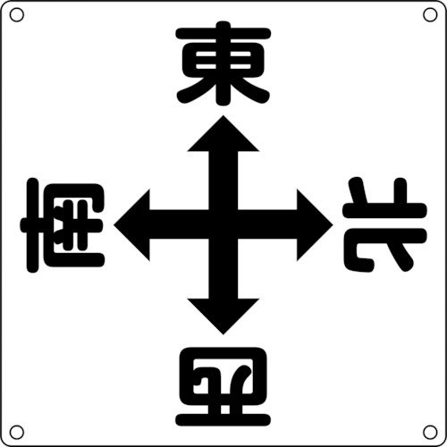 日本緑十字 083010 クレーン関係標識 東西南北 クレーンＡ ６００×６００ｍｍ スチール 083010【キャンセル不可】