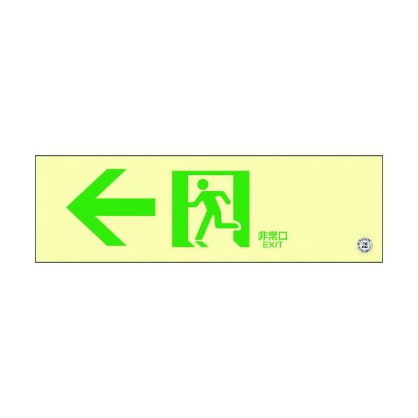 【即納在庫品】「直送」緑十字 360902 高輝度蓄光避難誘導ステッカー標識 ←非常口 蓄光ＳＮ－２９０２ １００×３００ 消防認定品