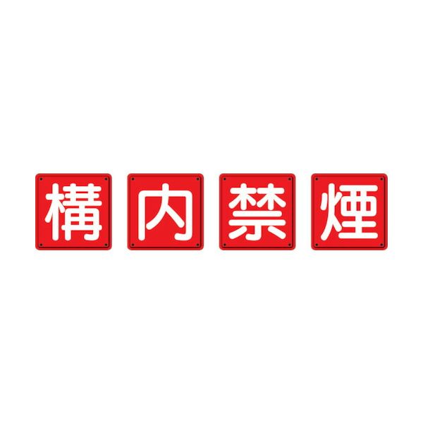ユニット 825-68 防火標識　構内禁煙４枚組　４５０&times;４５０ｍｍ　鉄板製 明治山加工 82 82568｜アカリカ