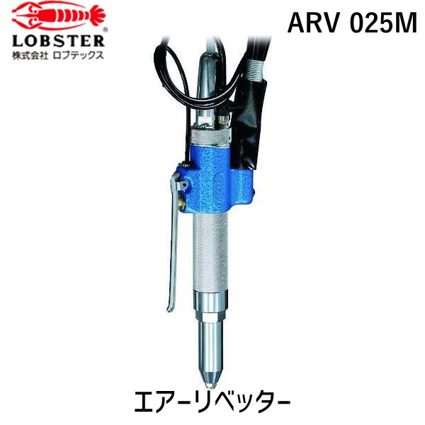 ロブテックス LOBSTER ARV 025M エアーリベッター縦型吸引排出装 ＡＲＶ０２５Ｍ ARV025M エアーリベッター縦型吸引排出装 ＡＲＶ０２５Ｍ縦型吸引排出装 エビ セパレートタイプ tr-1238388 Lobtex