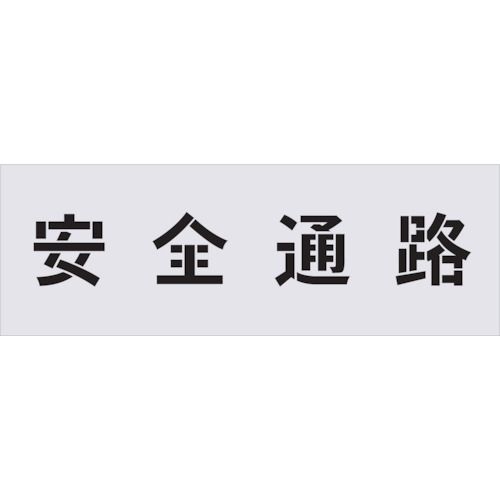 ＩＭ AST4 ステンシル　安全通路　文字サイズ１００&times;１００ｍｍ｜アカリカ
