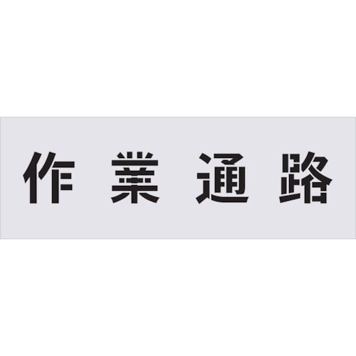 ＩＭ AST5 ステンシル　作業通路　文字サイズ１００&times;１００ｍｍ｜アカリカ
