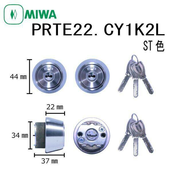 美和ロック MIWA PR TE22.CY ST 1K2L TE22タイプシリンダー LIXIL トステム対応 ディンプルキー 2個同一キー 玄関 ドア 鍵交換 ピッキング対策 防犯 DIY 住宅 錠前 不正解錠防止 セキュリティ|アカリカ