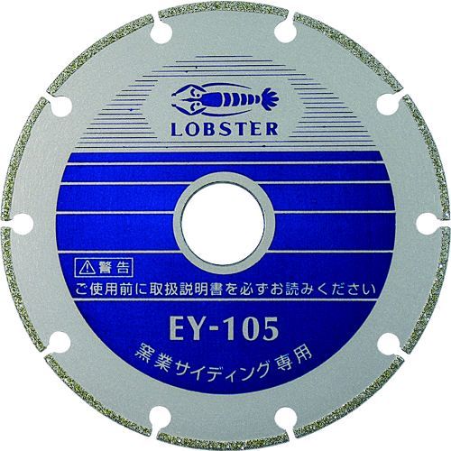 【即納在庫品】「直送」ロブテックス LOBSTER EY 160 電着ダイヤモンドカッター 窯業サイディング専用 １６０ｍｍ EY160 エビ 電着電着ダイヤモンドカッター 窯業サイディング専用 １６０ｍｍ 窒素サイディング専用 窯業サイディング専用 電着ダイヤモンドカッター｜アカリカ