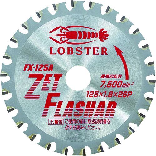 【即納在庫品】「直送」ロブテックス LOBSTER FX 125A ゼットフラッシャー 鉄・ステンレス兼用タイプ １２５ｍｍ FX125A
