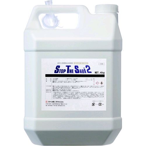 【即納在庫品】「直送」ＳＹＫ S-2781 ストップ・ザ・サビ２　４ｋｇ S2781｜アカリカ