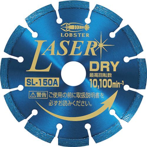 【即納在庫品】「直送」ロブテックス LOBSTER SL 150A ダイヤモンドカッター ＮＥＷレーザー 乾式 １５１ｍｍ SL150A 【送料無料】