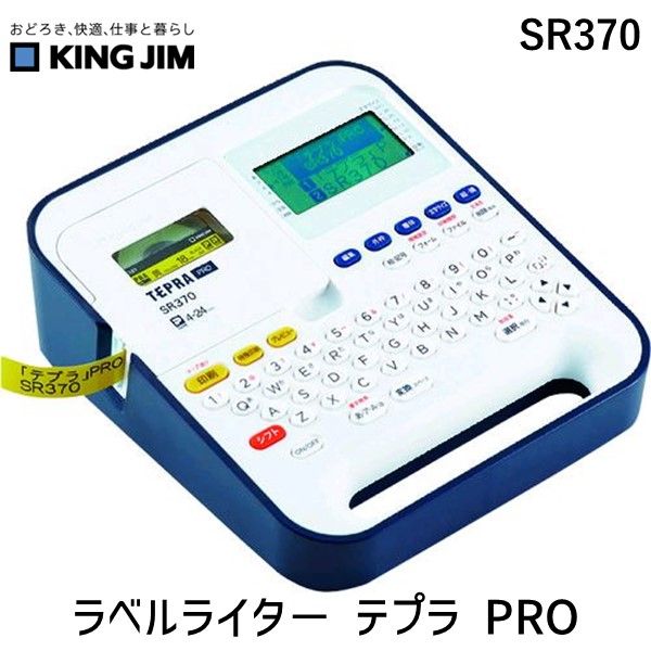 【即納在庫品】「直送」キングジム KIMG JIM SR370 「テプラ」ＰＲＯ ＳＲ３７０