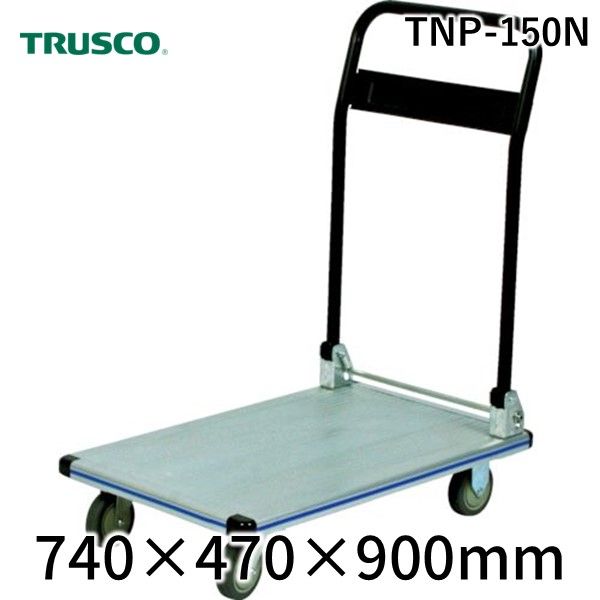 (LINEクーポン有)【個人宅配送不可】【受注生産品 納期-約2.5ヶ月】トラスコ中山 TRUSCO TNP-150N 直送 代引不可・他メーカー同梱不可 アルミ製台車 折りたたみ式 ７４０Ｘ４７０ TNP150N 336-4453 【キャンセル不可】