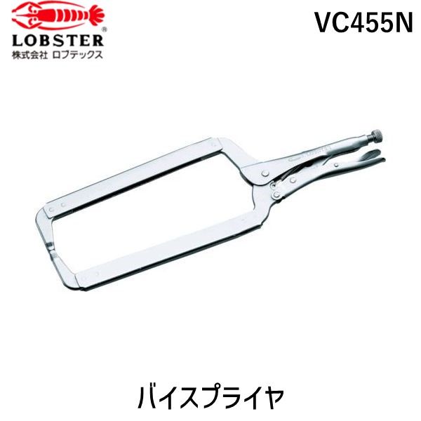 【即納在庫品】「直送」ロブテックス LOBSTER VC455N バイスプライヤー Ｃ型 ４５５ｍｍ