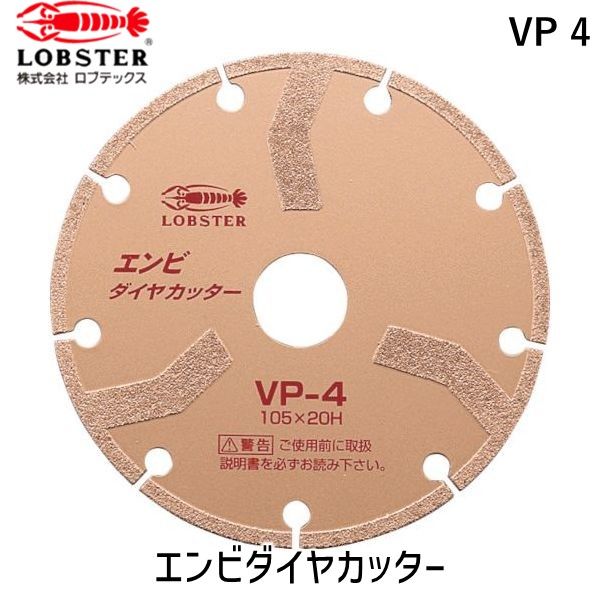 【即納在庫品】「直送」ロブテックス LOBSTER VP 4 エンビダイヤモンドカッター 乾式 １０５ｍｍ VP4