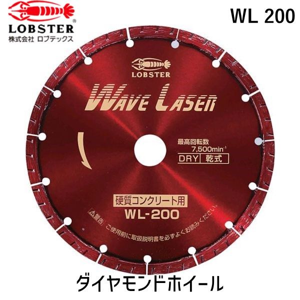 【即納在庫品】「直送」ロブテックス LOBSTER WL 200 ダイヤモンドカッター ウェーブレーザー 乾式 ２０３ｍｍ WL200 エビ ウェブレーザー ウェーブレーザー ダイヤモンドカッター 乾式 4963202049528 DMホイール