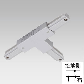 NDR0235S 東芝 T形ジョインタ 右 しろがね色色 ライティングレール用 10個書き割り NDR0235(S)