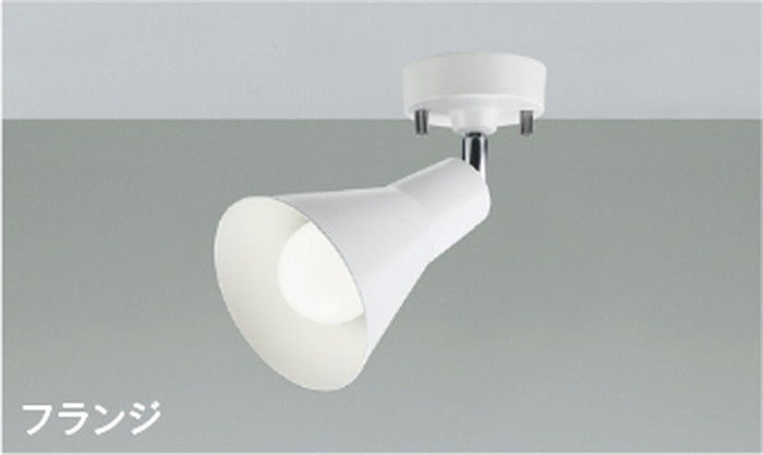 AS56083 コイズミ照明 スポットライト 白熱灯器具60W相当 昼白色