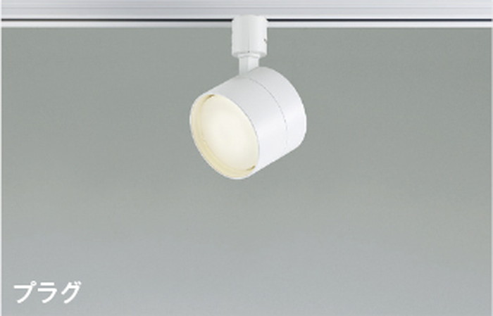 AS56280 コイズミ照明 スポットライト 白熱灯器具100W相当 温白色 調光可能 レール取付専用