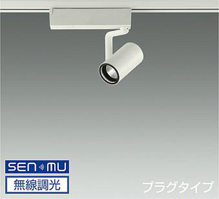 LZS9097RWM8E 大光電機 スポットライト Φ50ダイクロハロゲン75W形65W相当 2500K SENMU調光可能 中角18° レール取付専用 LZS-9097RWM8E