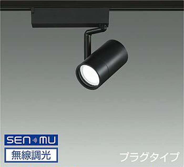 LZS9101YBB8E 大光電機 スポットライト CDM-T35W相当 電球色 3000K SENMU調光可能 超広角45° レール取付専用 LZS-9101YBB8E